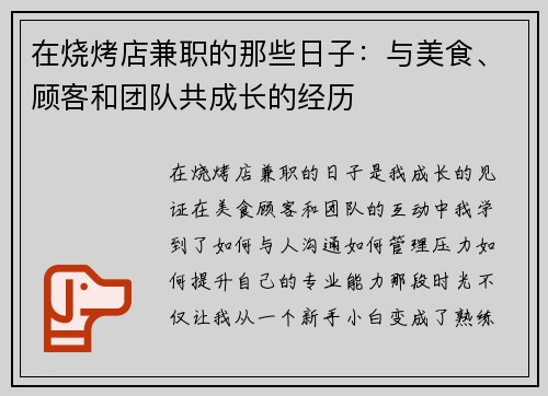 在烧烤店兼职的那些日子：与美食、顾客和团队共成长的经历