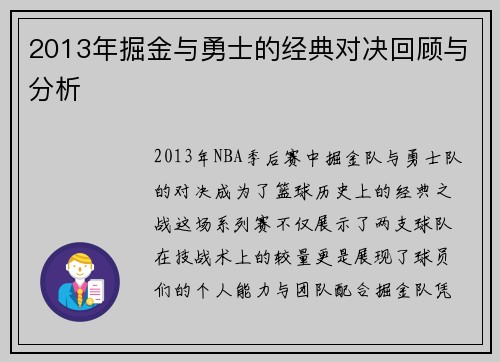 2013年掘金与勇士的经典对决回顾与分析