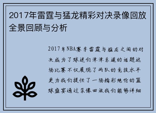 2017年雷霆与猛龙精彩对决录像回放全景回顾与分析