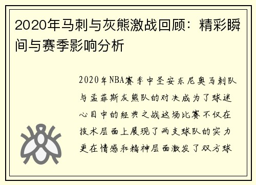 2020年马刺与灰熊激战回顾：精彩瞬间与赛季影响分析