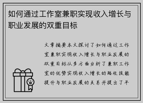 如何通过工作室兼职实现收入增长与职业发展的双重目标