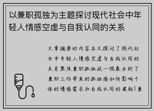 以兼职孤独为主题探讨现代社会中年轻人情感空虚与自我认同的关系
