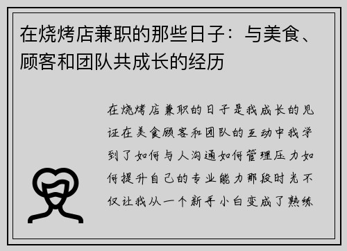 在烧烤店兼职的那些日子：与美食、顾客和团队共成长的经历