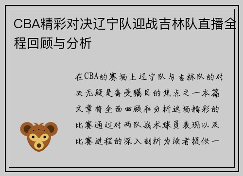 CBA精彩对决辽宁队迎战吉林队直播全程回顾与分析