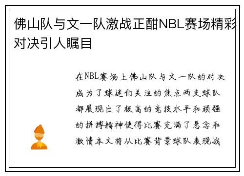 佛山队与文一队激战正酣NBL赛场精彩对决引人瞩目