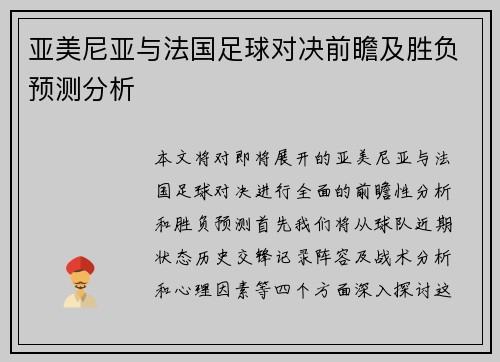 亚美尼亚与法国足球对决前瞻及胜负预测分析