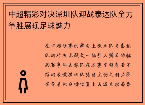 中超精彩对决深圳队迎战泰达队全力争胜展现足球魅力