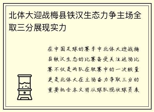 北体大迎战梅县铁汉生态力争主场全取三分展现实力