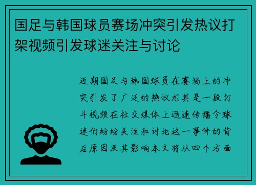 国足与韩国球员赛场冲突引发热议打架视频引发球迷关注与讨论