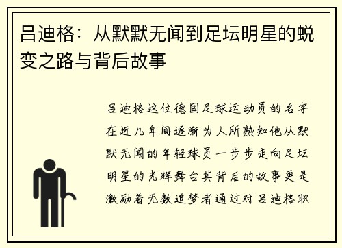 吕迪格：从默默无闻到足坛明星的蜕变之路与背后故事