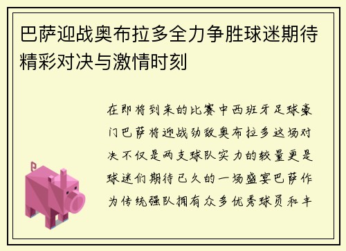 巴萨迎战奥布拉多全力争胜球迷期待精彩对决与激情时刻