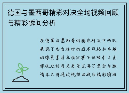 德国与墨西哥精彩对决全场视频回顾与精彩瞬间分析
