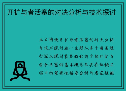 开扩与者活塞的对决分析与技术探讨