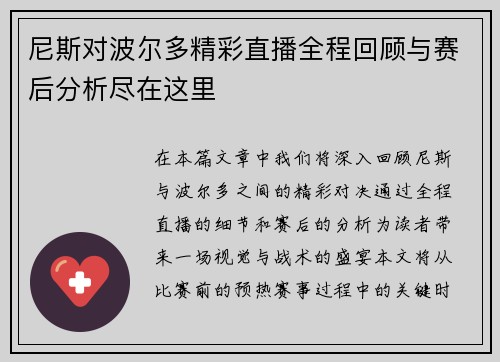 尼斯对波尔多精彩直播全程回顾与赛后分析尽在这里