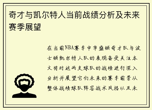 奇才与凯尔特人当前战绩分析及未来赛季展望