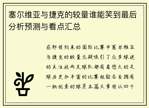 塞尔维亚与捷克的较量谁能笑到最后分析预测与看点汇总