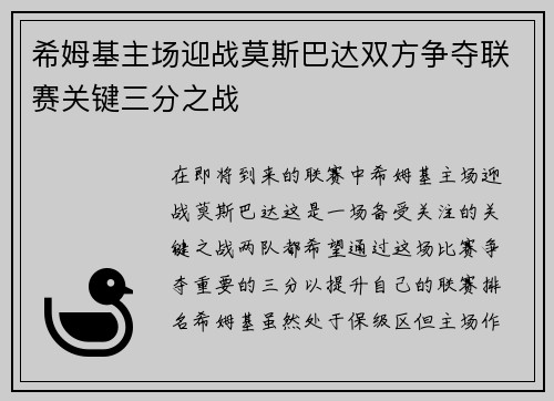 希姆基主场迎战莫斯巴达双方争夺联赛关键三分之战