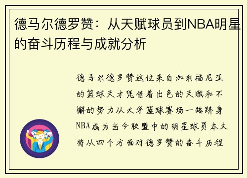 德马尔德罗赞：从天赋球员到NBA明星的奋斗历程与成就分析