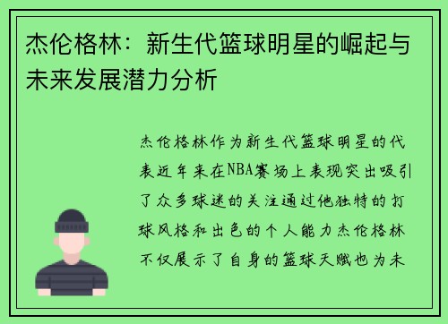 杰伦格林：新生代篮球明星的崛起与未来发展潜力分析