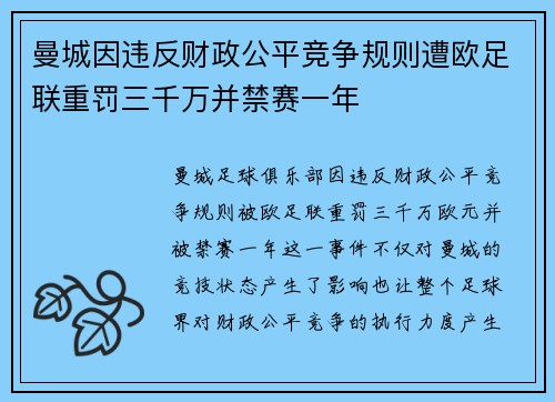 曼城因违反财政公平竞争规则遭欧足联重罚三千万并禁赛一年