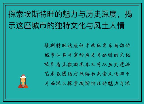 探索埃斯特旺的魅力与历史深度，揭示这座城市的独特文化与风土人情