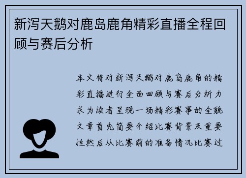 新泻天鹅对鹿岛鹿角精彩直播全程回顾与赛后分析