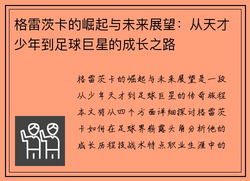 格雷茨卡的崛起与未来展望：从天才少年到足球巨星的成长之路