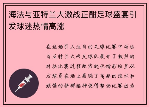 海法与亚特兰大激战正酣足球盛宴引发球迷热情高涨