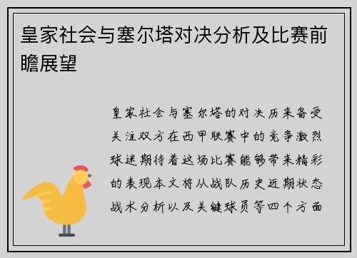 皇家社会与塞尔塔对决分析及比赛前瞻展望