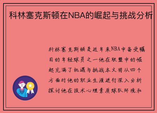 科林塞克斯顿在NBA的崛起与挑战分析