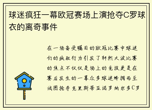 球迷疯狂一幕欧冠赛场上演抢夺C罗球衣的离奇事件