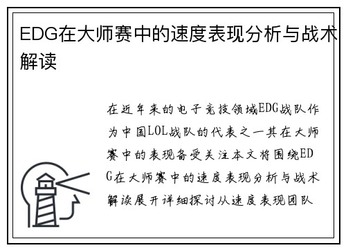 EDG在大师赛中的速度表现分析与战术解读