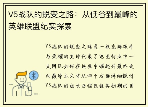 V5战队的蜕变之路：从低谷到巅峰的英雄联盟纪实探索
