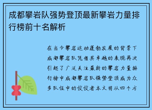 成都攀岩队强势登顶最新攀岩力量排行榜前十名解析