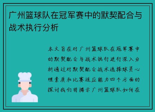广州篮球队在冠军赛中的默契配合与战术执行分析