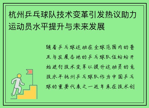 杭州乒乓球队技术变革引发热议助力运动员水平提升与未来发展
