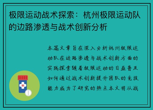 极限运动战术探索：杭州极限运动队的边路渗透与战术创新分析