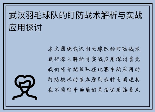 武汉羽毛球队的盯防战术解析与实战应用探讨