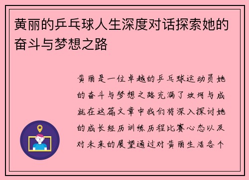 黄丽的乒乓球人生深度对话探索她的奋斗与梦想之路