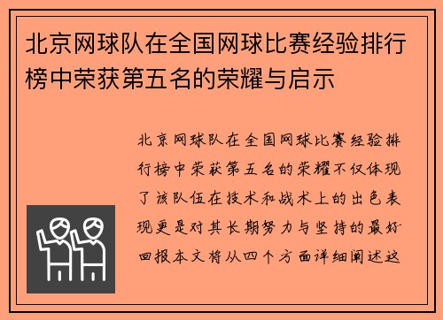 北京网球队在全国网球比赛经验排行榜中荣获第五名的荣耀与启示