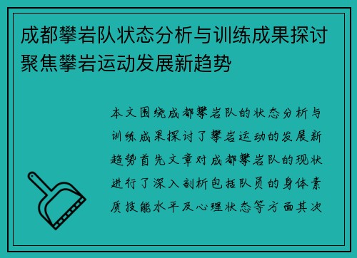 成都攀岩队状态分析与训练成果探讨聚焦攀岩运动发展新趋势