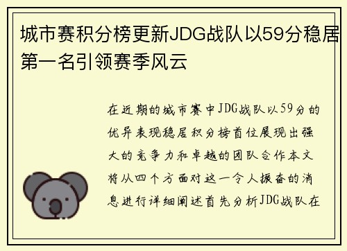 城市赛积分榜更新JDG战队以59分稳居第一名引领赛季风云