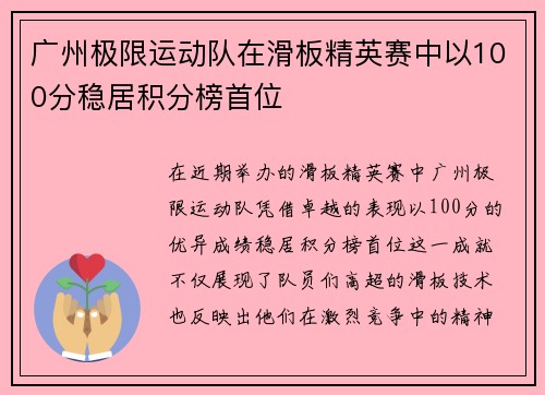 广州极限运动队在滑板精英赛中以100分稳居积分榜首位