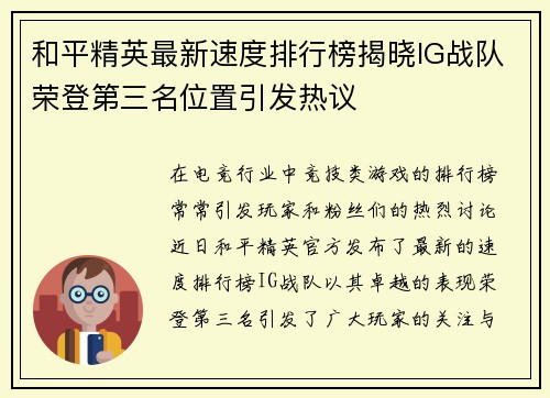 和平精英最新速度排行榜揭晓IG战队荣登第三名位置引发热议