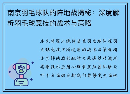 南京羽毛球队的阵地战揭秘：深度解析羽毛球竞技的战术与策略