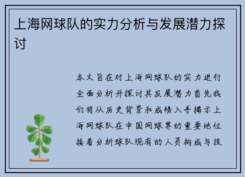 上海网球队的实力分析与发展潜力探讨