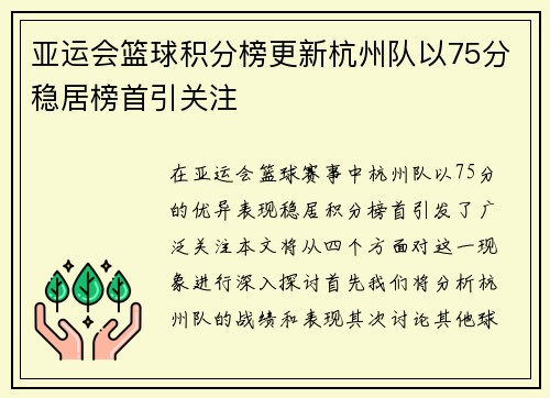 亚运会篮球积分榜更新杭州队以75分稳居榜首引关注