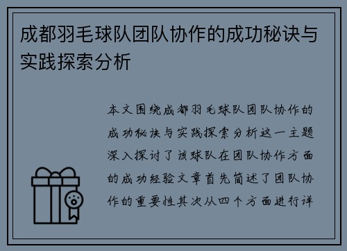 成都羽毛球队团队协作的成功秘诀与实践探索分析