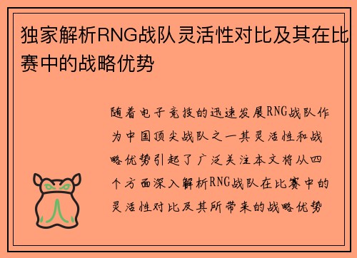 独家解析RNG战队灵活性对比及其在比赛中的战略优势