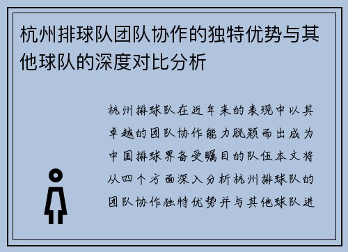 杭州排球队团队协作的独特优势与其他球队的深度对比分析
